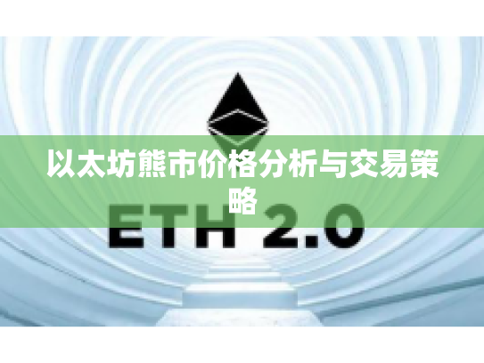 以太坊熊市价格分析与交易策略