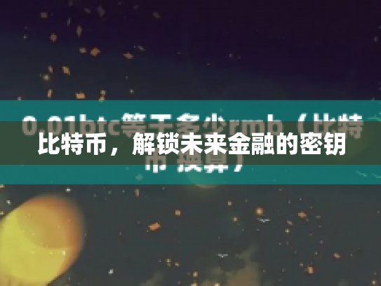比特币，解锁未来金融的密钥