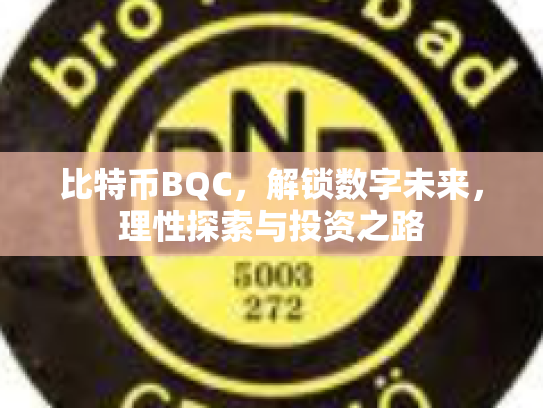 比特币BQC，解锁数字未来，理性探索与投资之路