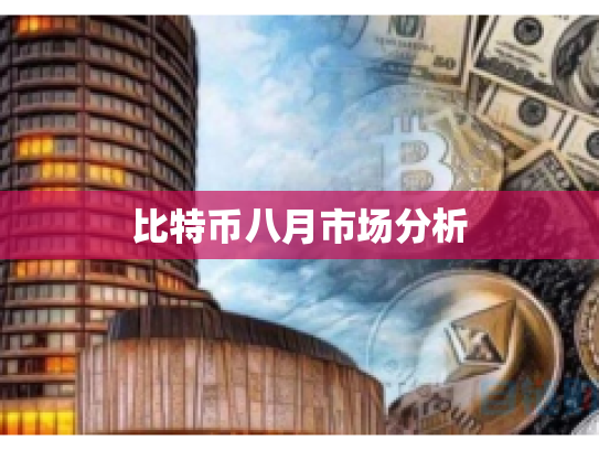 比特币八月市场分析