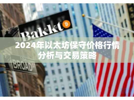 2024年以太坊保守价格行情分析与交易策略