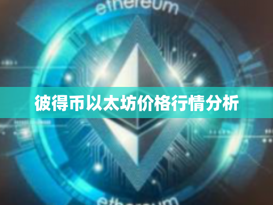 彼得币以太坊价格行情分析