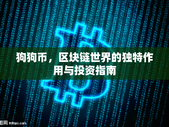 狗狗币，区块链世界的独特作用与投资指南