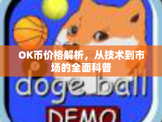 OK币价格解析，从技术到市场的全面科普