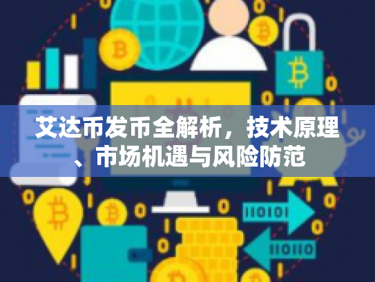 艾达币发币全解析，技术原理、市场机遇与风险防范