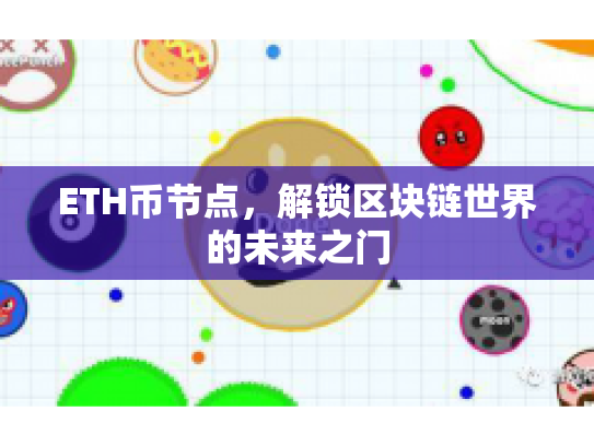 ETH币节点，解锁区块链世界的未来之门