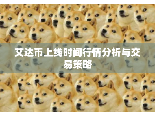 艾达币上线时间行情分析与交易策略