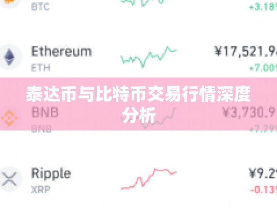 泰达币与比特币交易行情深度分析