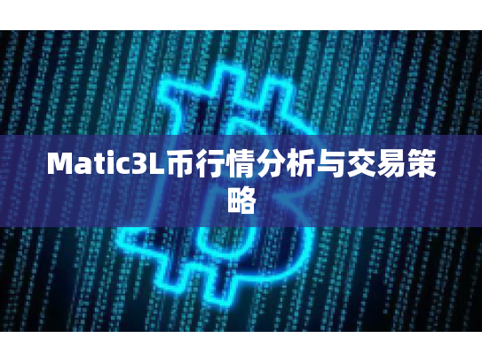 Matic3L币行情分析与交易策略