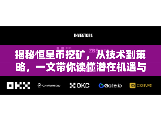 揭秘恒星币挖矿，从技术到策略，一文带你读懂潜在机遇与风险