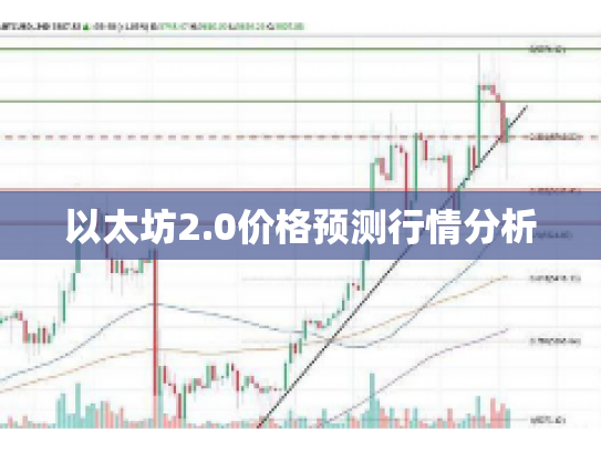 以太坊2.0价格预测行情分析