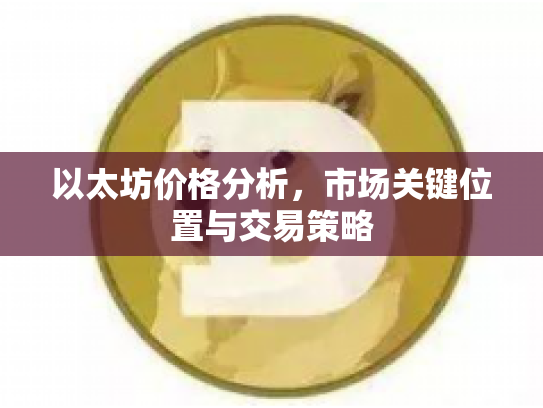 以太坊价格分析，市场关键位置与交易策略