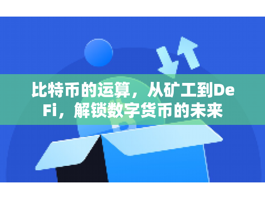 比特币的运算，从矿工到DeFi，解锁数字货币的未来