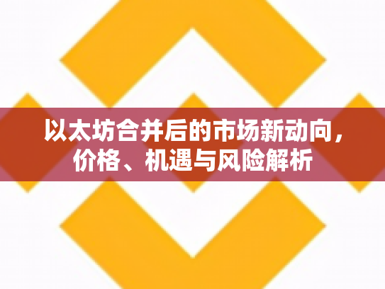 以太坊合并后的市场新动向，价格、机遇与风险解析