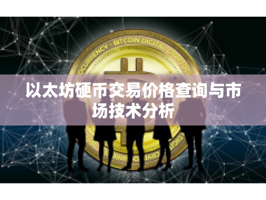 以太坊硬币交易价格查询与市场技术分析