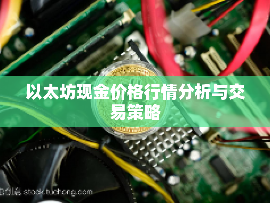 以太坊现金价格行情分析与交易策略