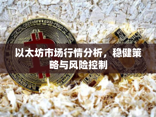 以太坊市场行情分析，稳健策略与风险控制