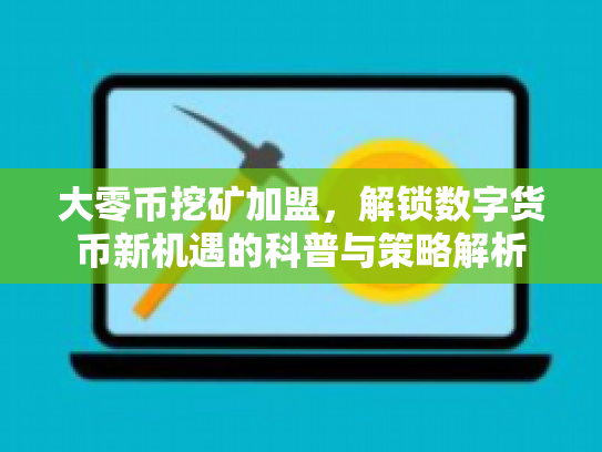大零币挖矿加盟，解锁数字货币新机遇的科普与策略解析