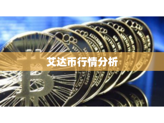 艾达币行情分析