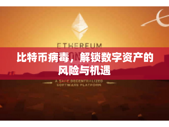 比特币病毒，解锁数字资产的风险与机遇