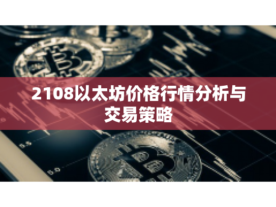 2108以太坊价格行情分析与交易策略