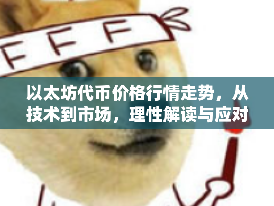 以太坊代币价格行情走势，从技术到市场，理性解读与应对策略