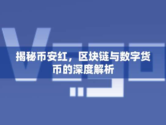 揭秘币安红，区块链与数字货币的深度解析