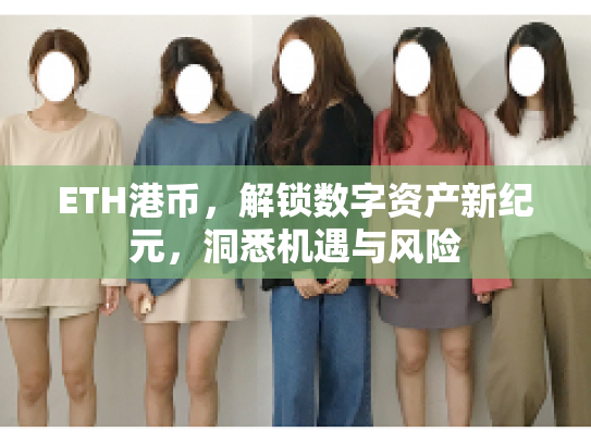 ETH港币，解锁数字资产新纪元，洞悉机遇与风险