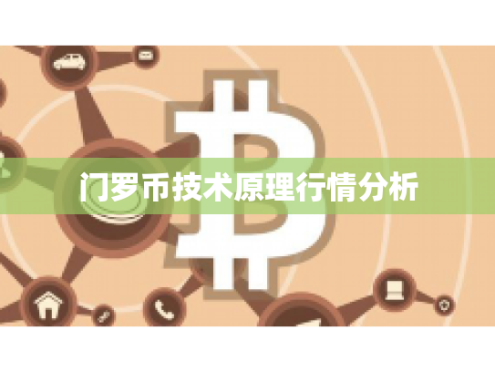 门罗币技术原理行情分析
