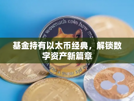 基金持有以太币经典，解锁数字资产新篇章