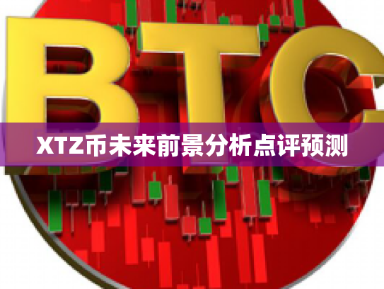 XTZ币未来前景分析点评预测
