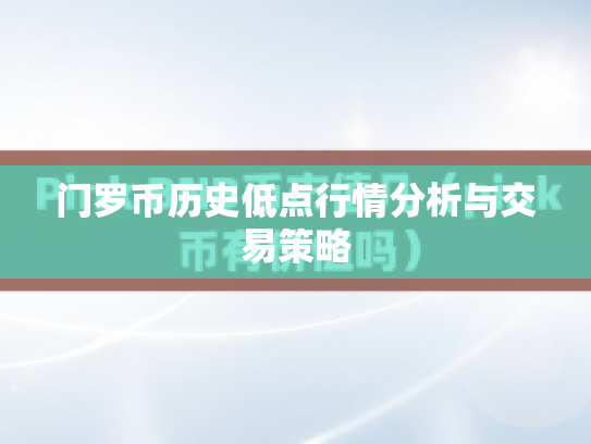 门罗币历史低点行情分析与交易策略