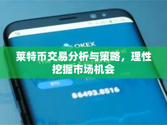 莱特币交易分析与策略，理性挖掘市场机会