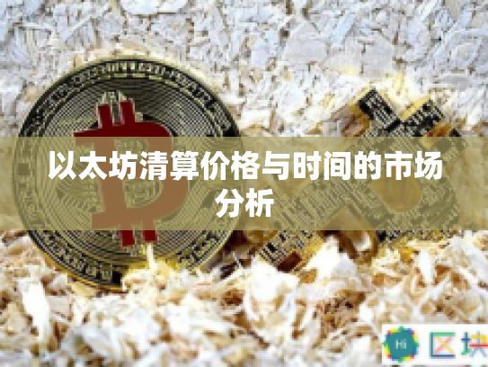 以太坊清算价格与时间的市场分析