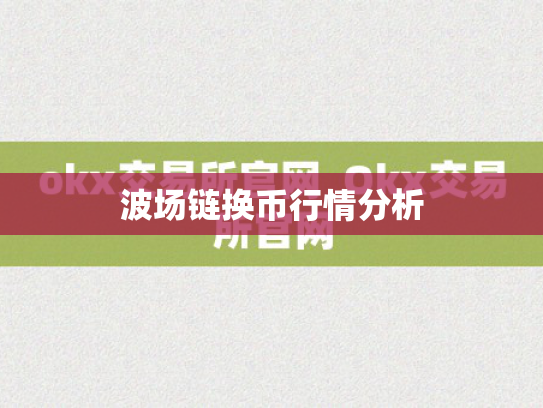 波场链换币行情分析
