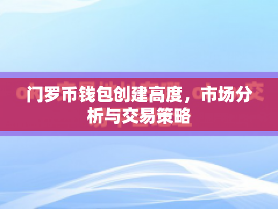 门罗币钱包创建高度，市场分析与交易策略