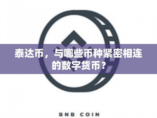 泰达币，与哪些币种紧密相连的数字货币？