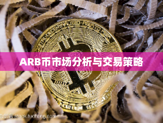 ARB币市场分析与交易策略