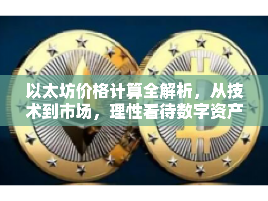以太坊价格计算全解析，从技术到市场，理性看待数字资产价值