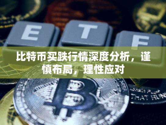 比特币买跌行情深度分析，谨慎布局，理性应对