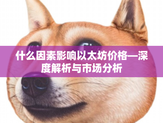 什么因素影响以太坊价格—深度解析与市场分析
