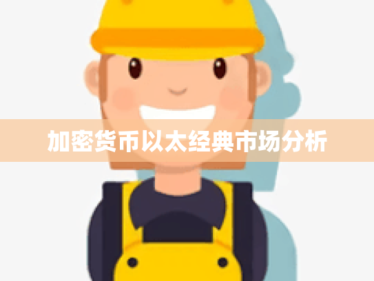 加密货币以太经典市场分析