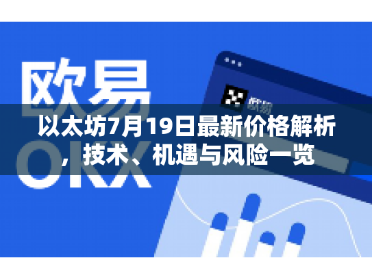 以太坊7月19日最新价格解析，技术、机遇与风险一览