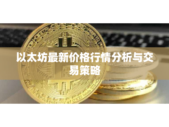 以太坊最新价格行情分析与交易策略