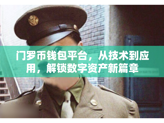 门罗币钱包平台，从技术到应用，解锁数字资产新篇章