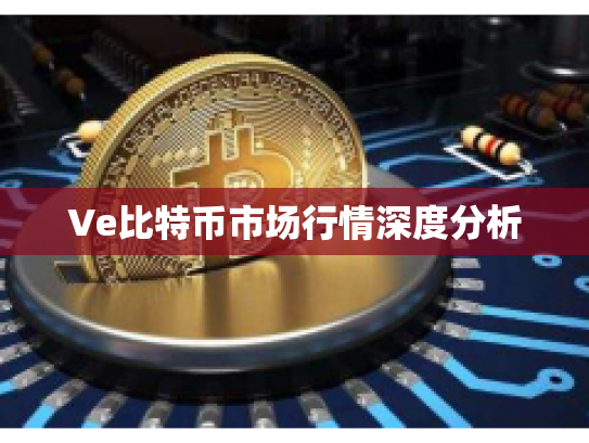 Ve比特币市场行情深度分析