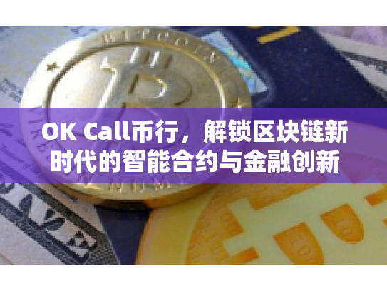 OK Call币行，解锁区块链新时代的智能合约与金融创新
