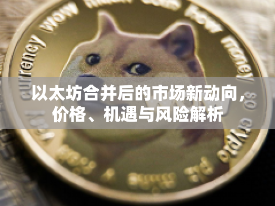 以太坊合并后的市场新动向，价格、机遇与风险解析