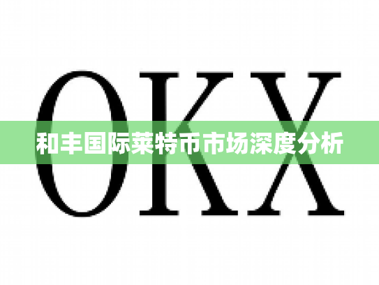 和丰国际莱特币市场深度分析