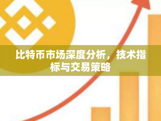 比特币市场深度分析，技术指标与交易策略